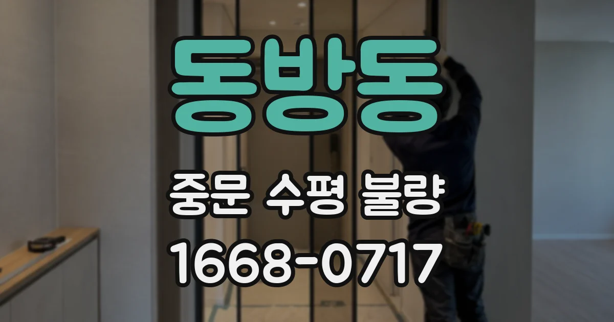 동방동 중문 수평 불량