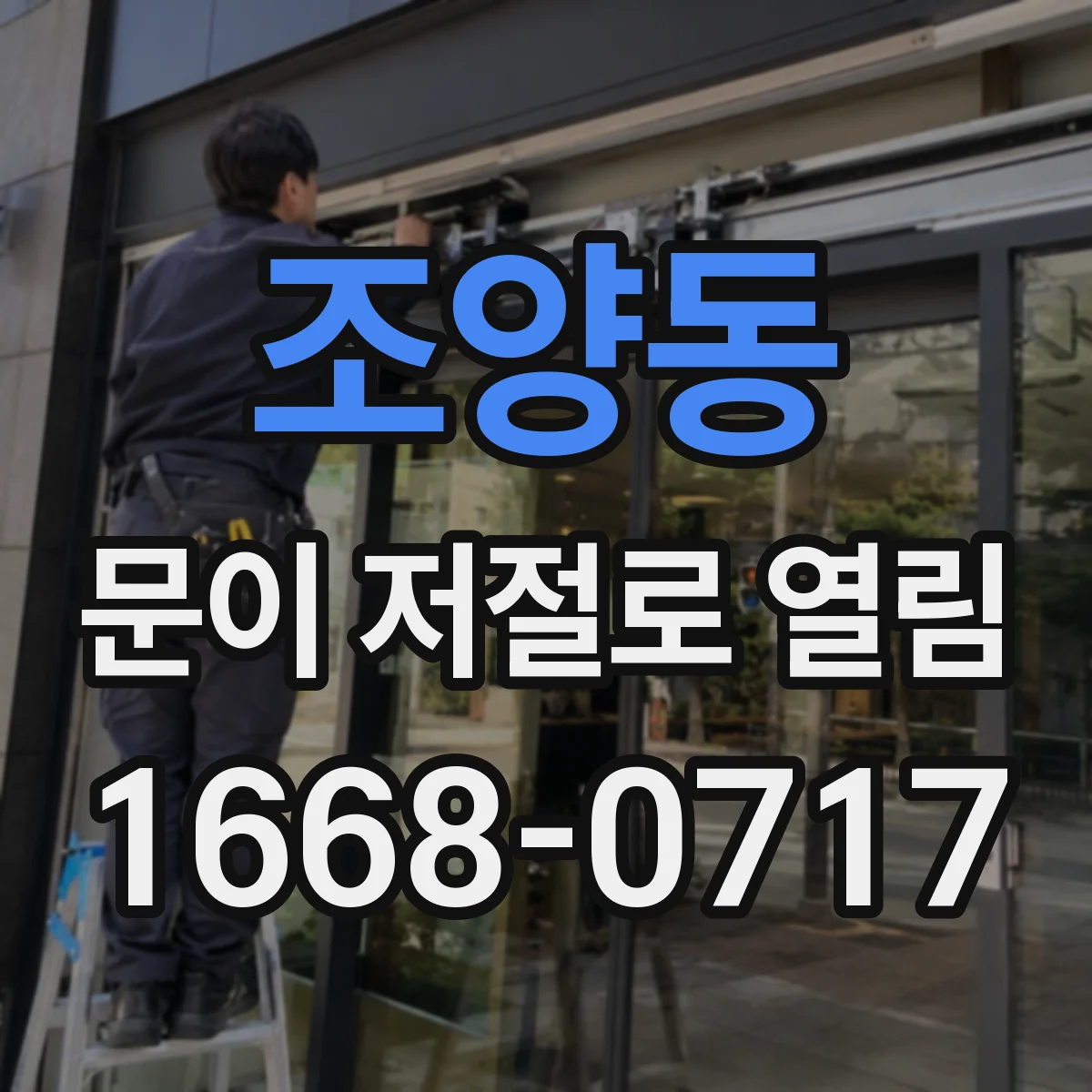조양동 문이 저절로 열림