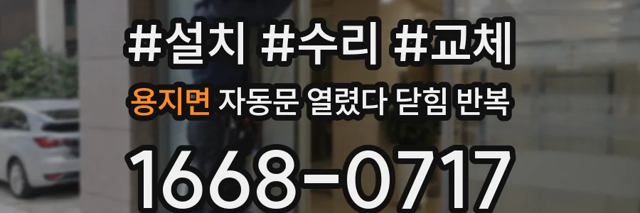 용지면 자동문 열렸다 닫힘 반복 증상은 열림과 닫힘이 연달아 일어나거나, 정지 후 다시 작동하면서 나타납니다.