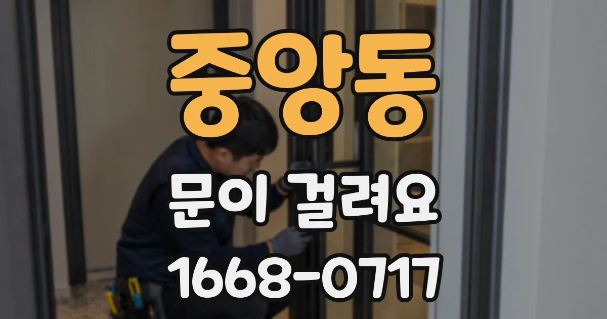 중앙동 문이 걸려요