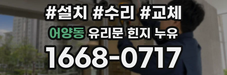 어양동 유리문 힌지 누유
