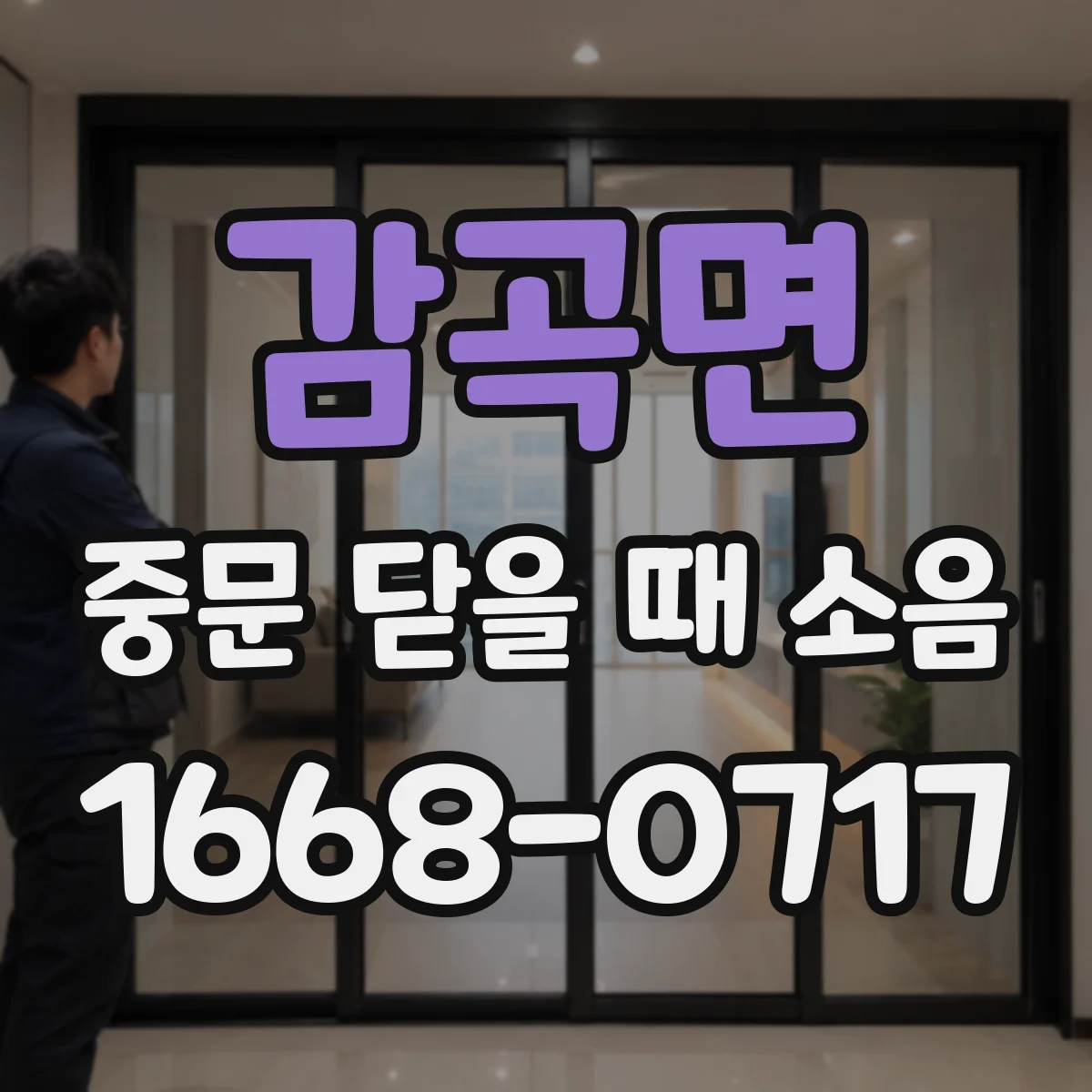 감곡면 중문 닫을 때 소음