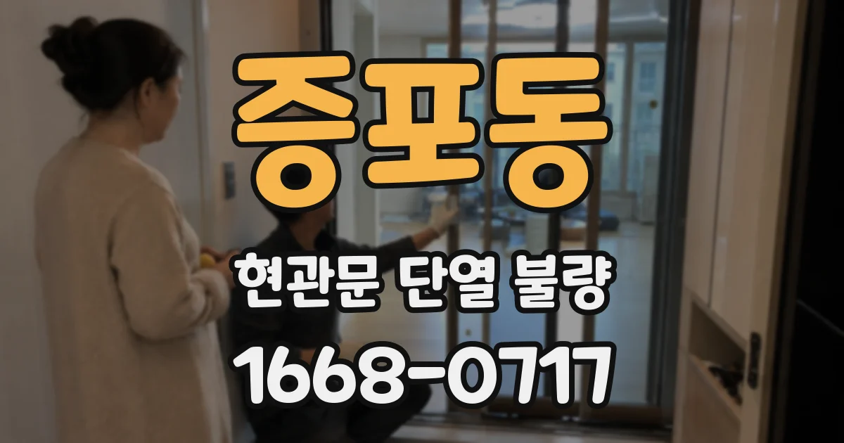 증포동 현관문 단열 불량