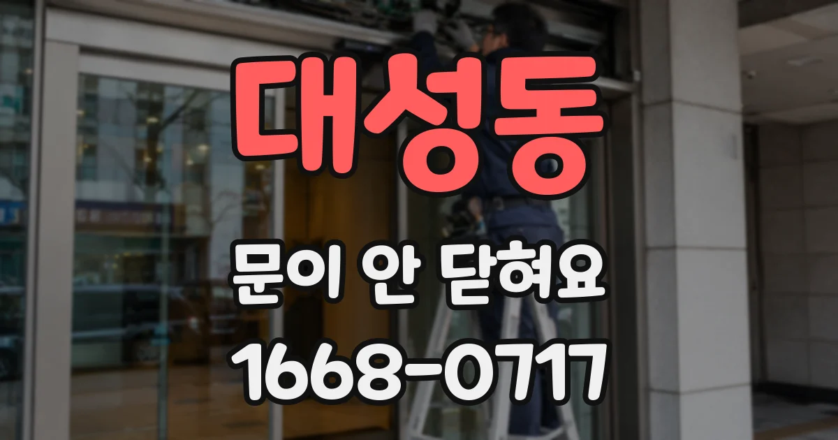 대성동 문이 안 닫혀요