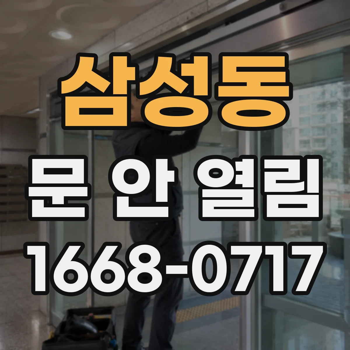 삼성동 문 안 열림