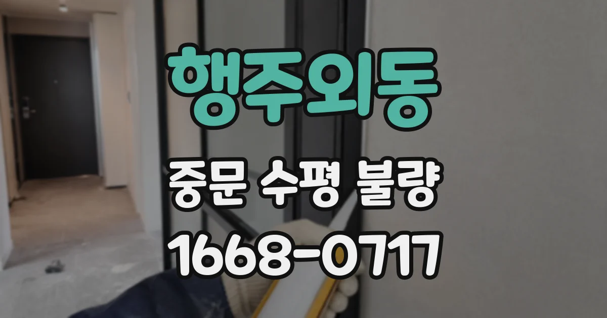 행주외동 중문 수평 불량