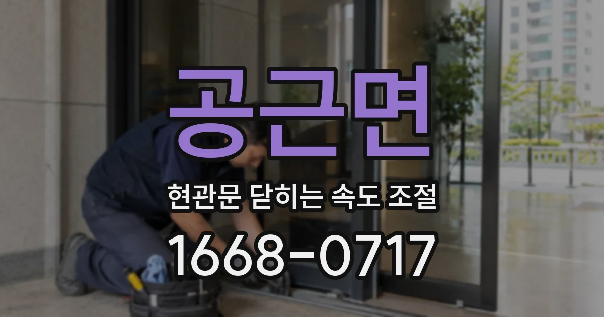 공근면 현관문 닫히는 속도 조절