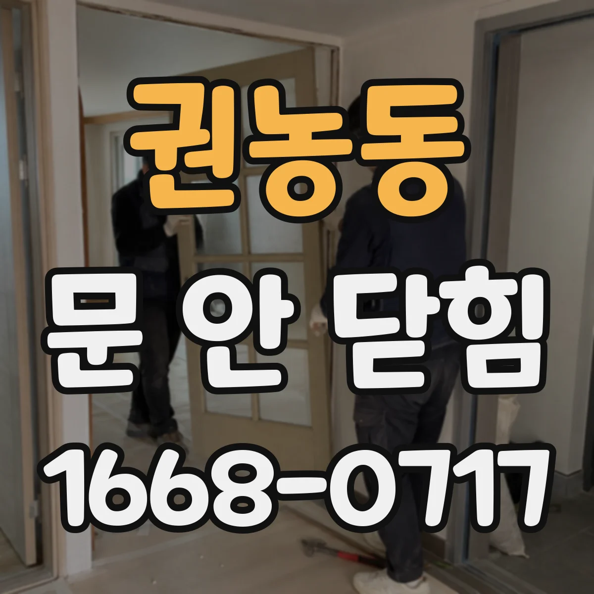 권농동 문 안 닫힘