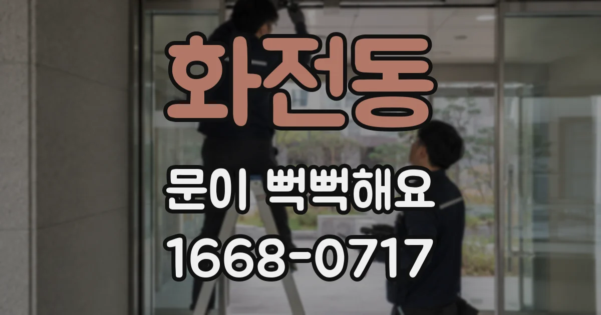 화전동 문이 뻑뻑해요