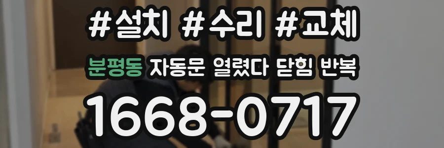 분평동 자동문 열렸다 닫힘 반복 현상은 문이 한 번 열리고 곧바로 닫히거나, 중간에 멈춘 상태에서 다시 열리며 이어질 수 있습니다.