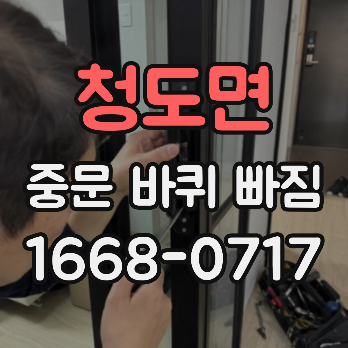 청도면 중문 바퀴 빠짐