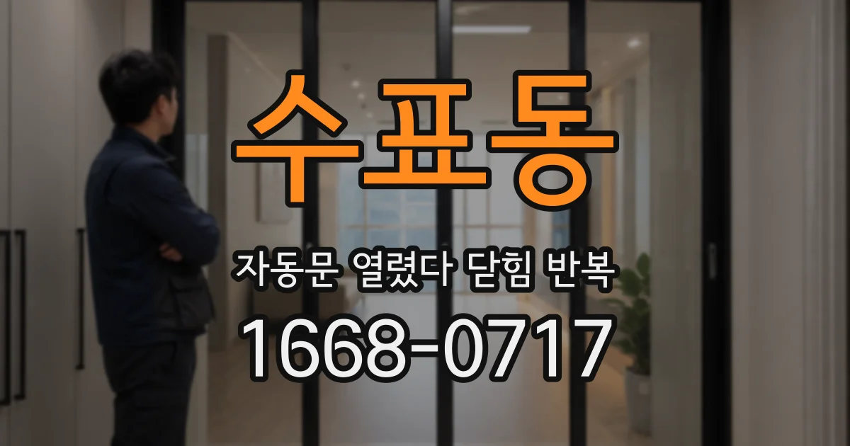수표동 자동문 열렸다 닫힘 반복 증상은 문이 열렸다가 바로 다시 닫히거나, 멈춘 뒤 다시 작동하는 식으로 나타납니다.