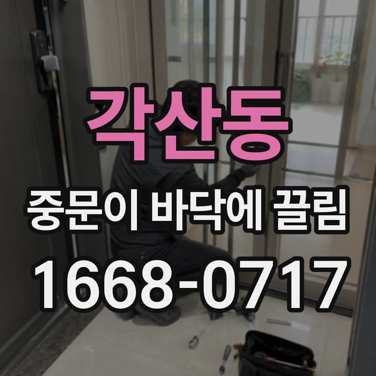 각산동 중문이 바닥에 끌림