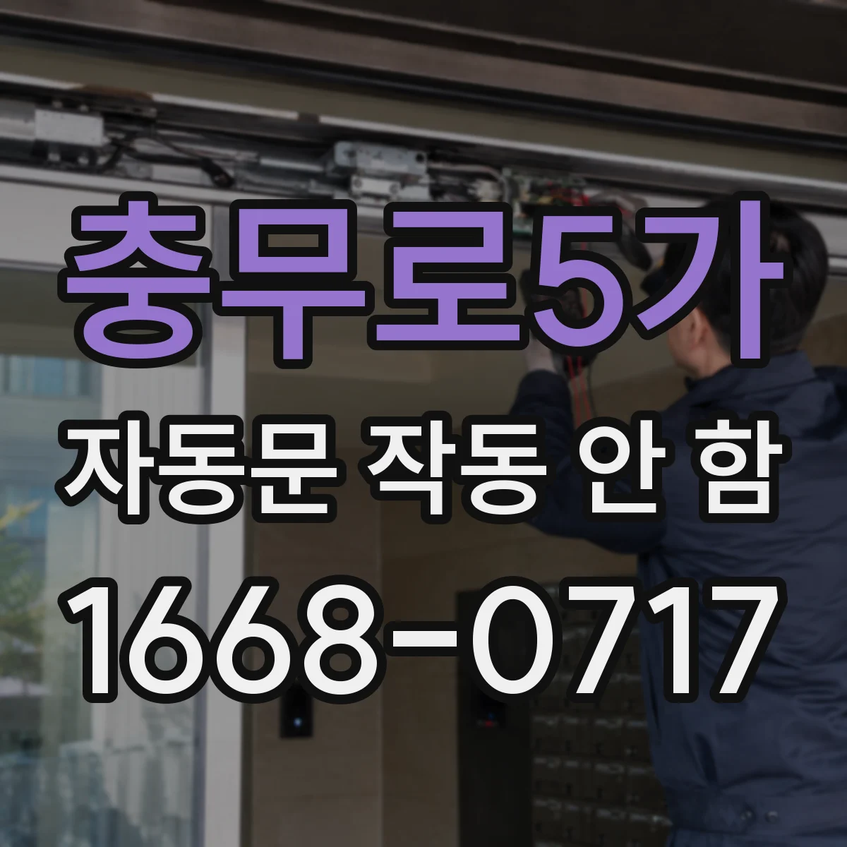 충무로5가 자동문 작동 안 함