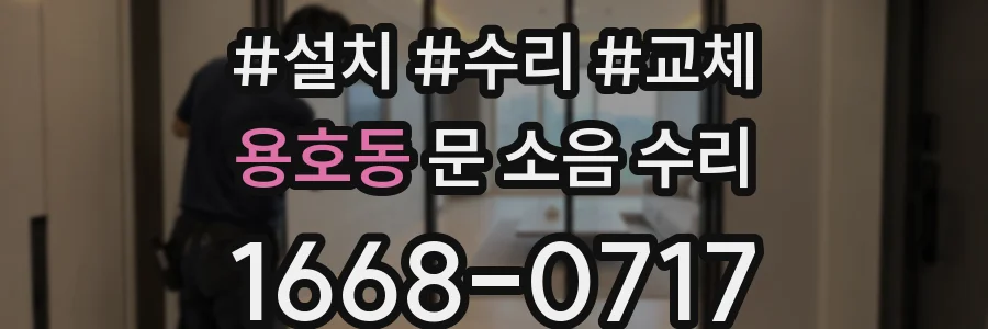 용호동 문 소음 수리