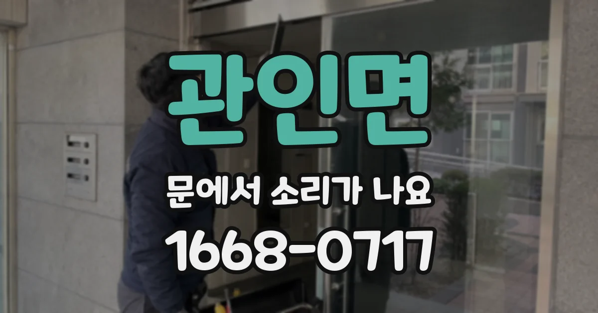 관인면 문에서 소리가 나요
