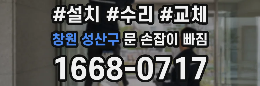 창원 성산구 문 손잡이 빠짐