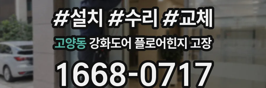 고양동 강화도어 플로어힌지 고장