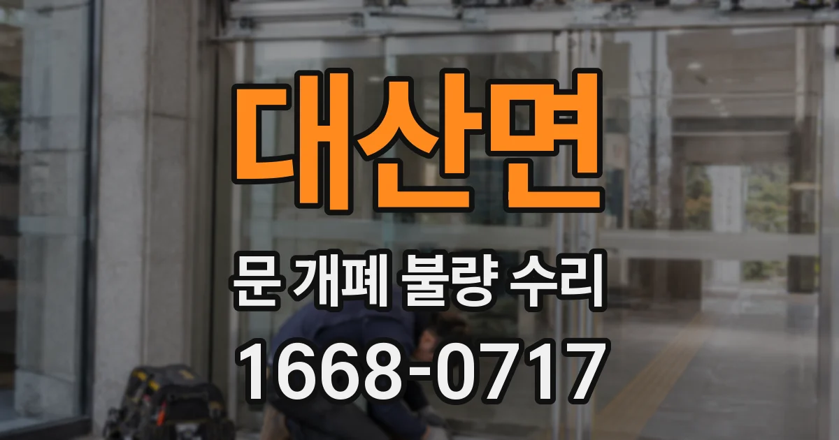 대산면 문 개폐 불량 수리
