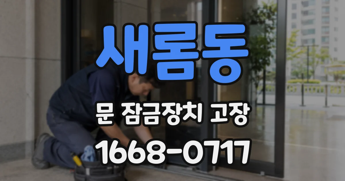 새롬동 문 잠금장치 고장