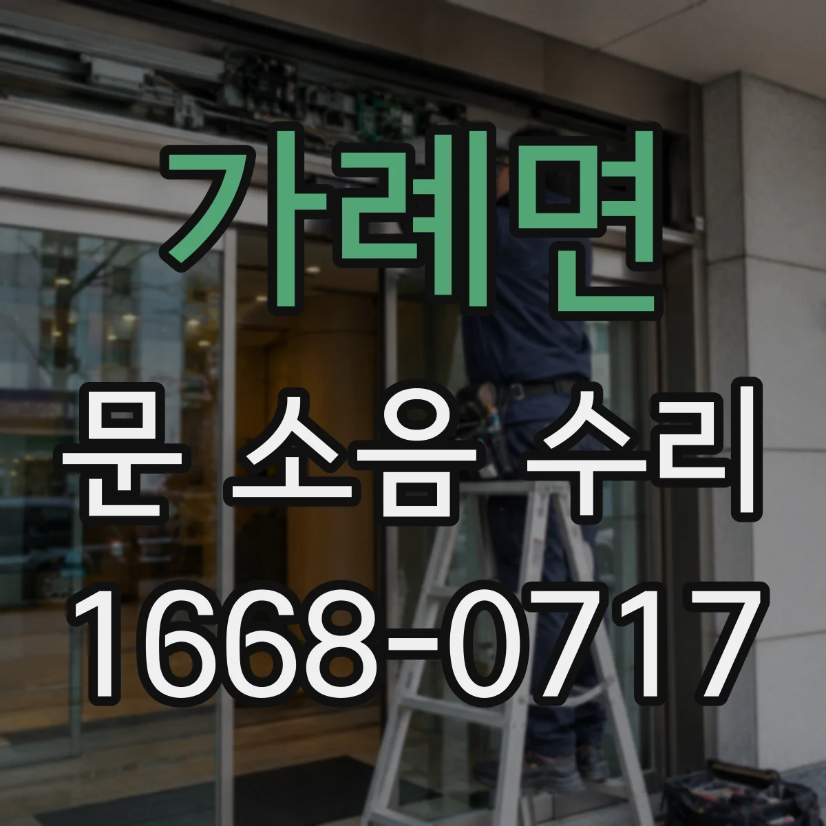 가례면 문 소음 수리