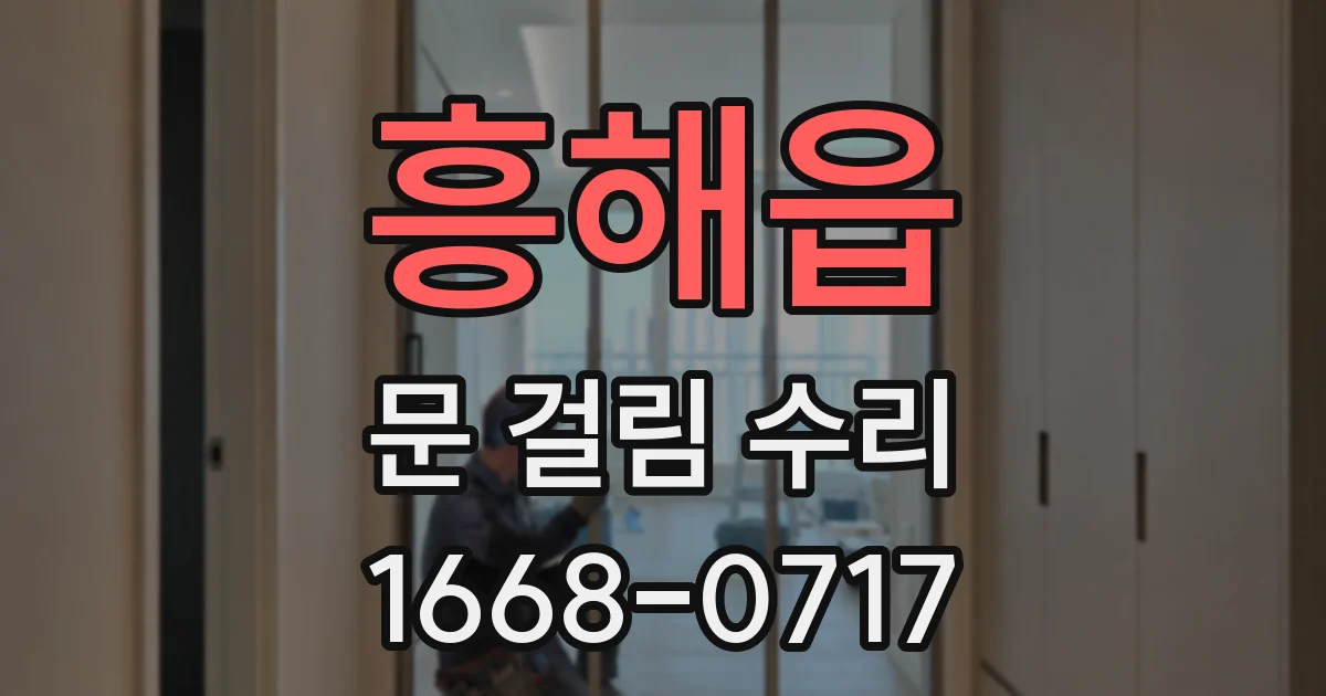 흥해읍 문 걸림 수리