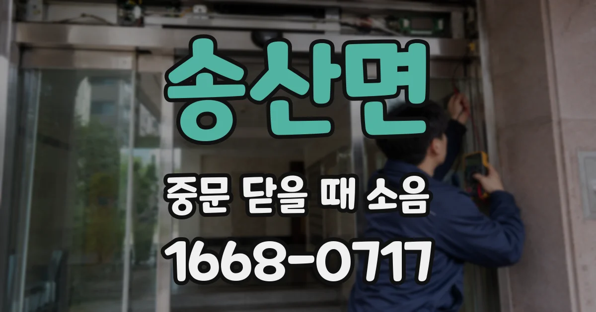 송산면 중문 닫을 때 소음