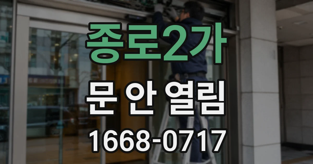 종로2가 문 안 열림