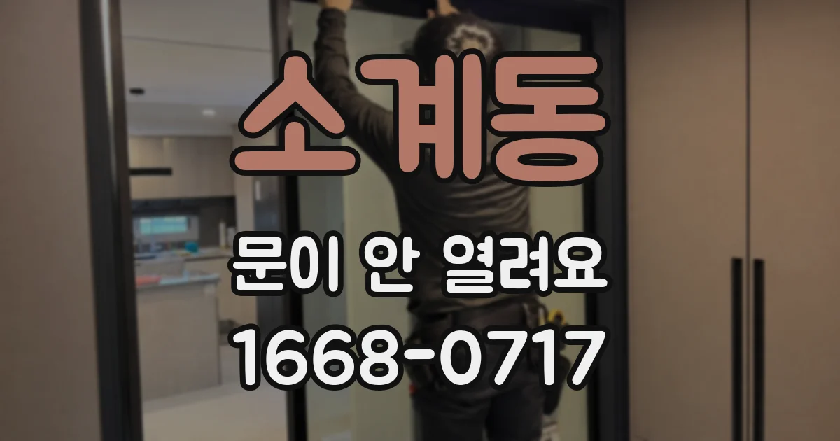 소계동 문이 안 열려요