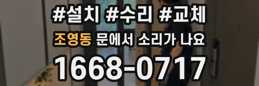 조영동 문에서 소리가 나요