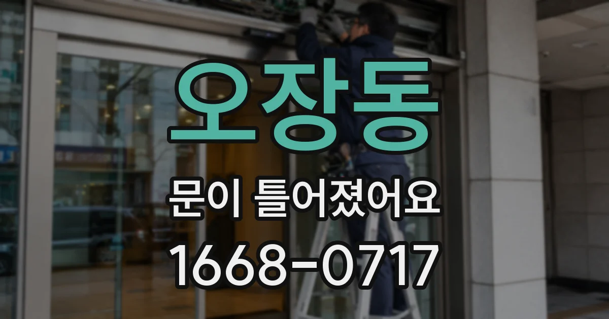 오장동 문이 틀어졌어요