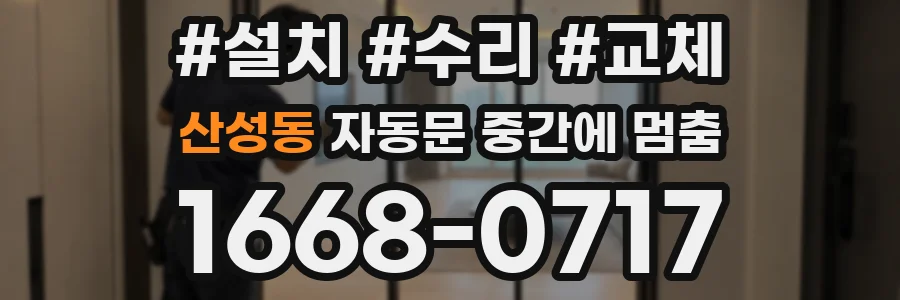 산성동 자동문 중간에 멈춤