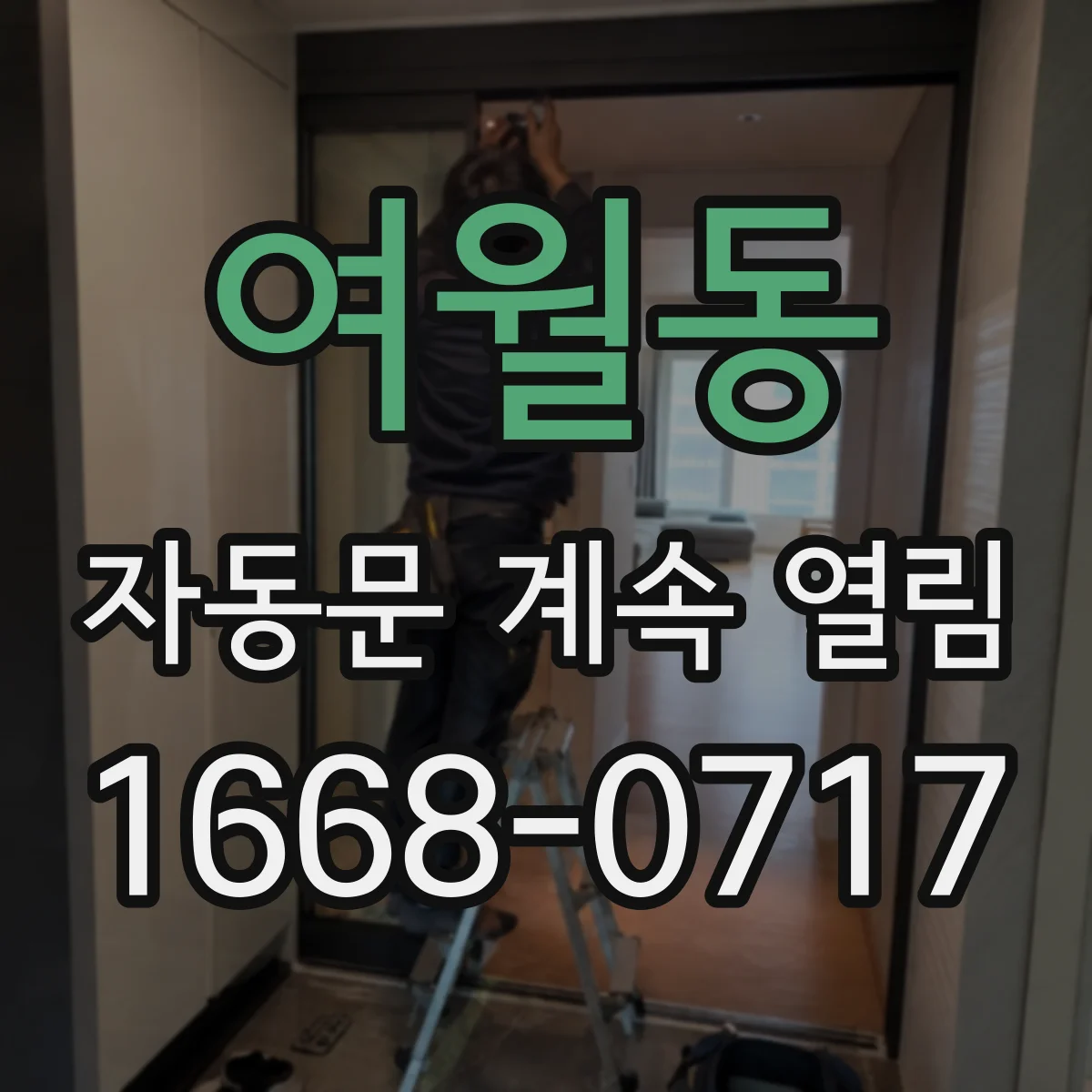 여월동 자동문 계속 열림