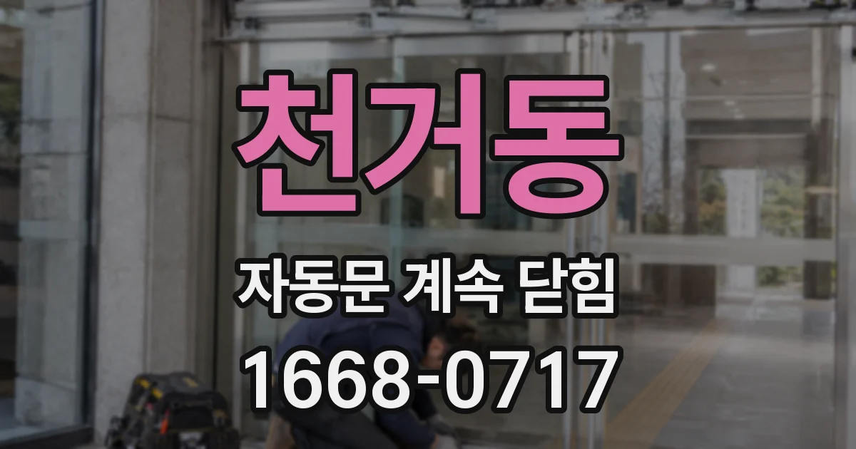 천거동 자동문 계속 닫힘