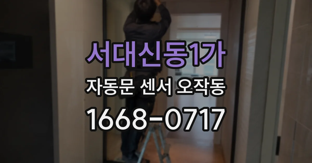 서대신동1가 자동문 센서 오작동