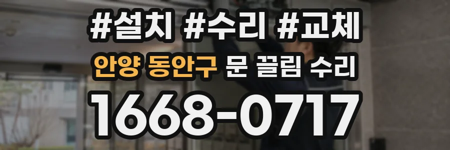 안양 동안구 문 끌림 수리