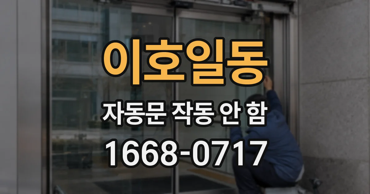 이호일동 자동문 작동 안 함