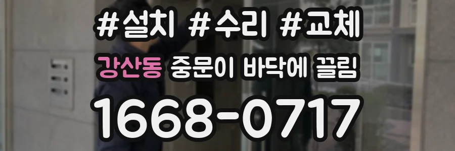 강산동 중문이 바닥에 끌림