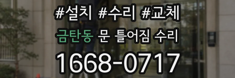 금탄동 문 틀어짐 수리