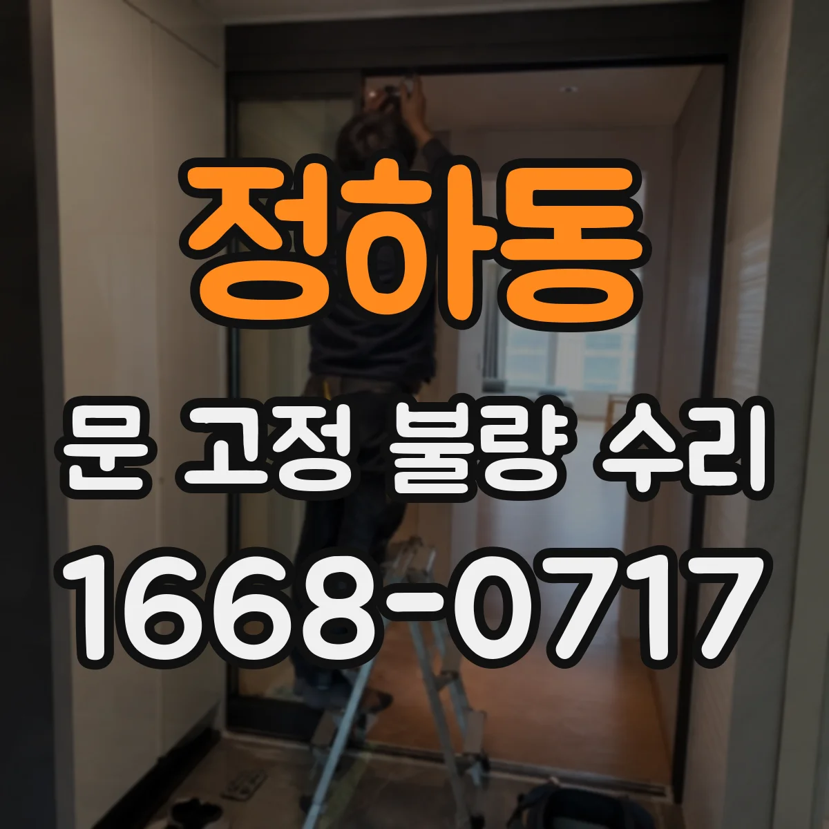 정하동 문 고정 불량 수리