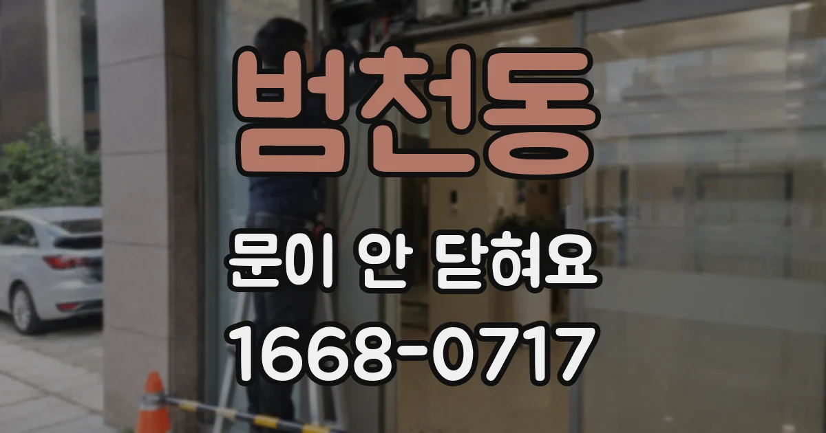 범천동 문이 안 닫혀요