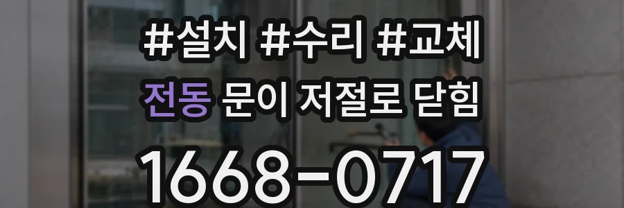 전동 문이 저절로 닫힘