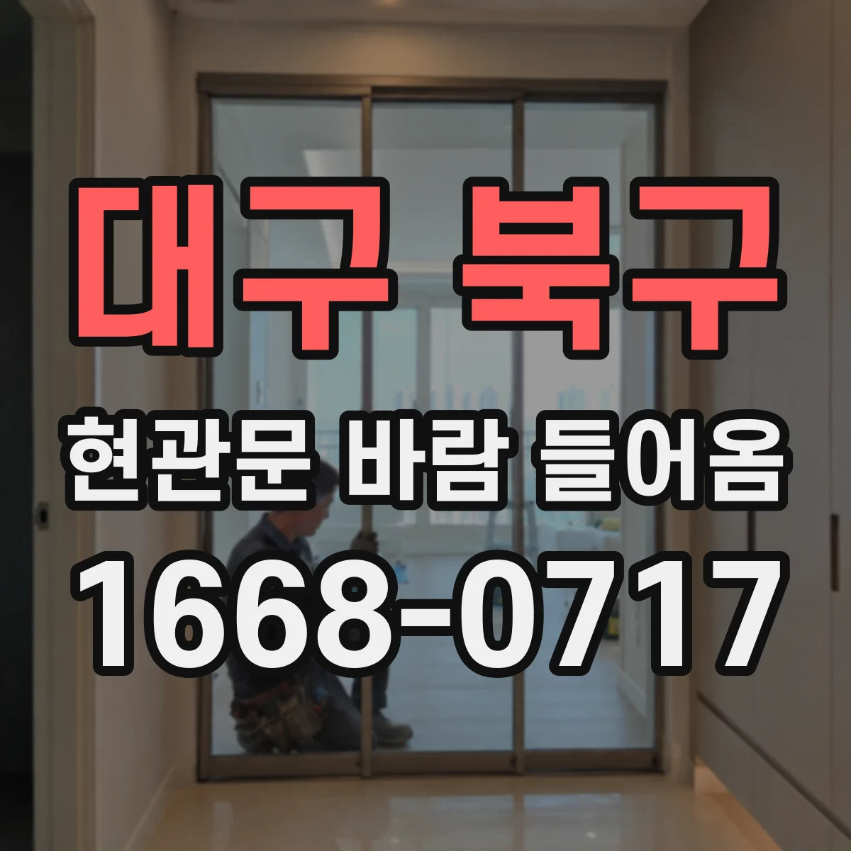 대구 북구 현관문 바람 들어옴