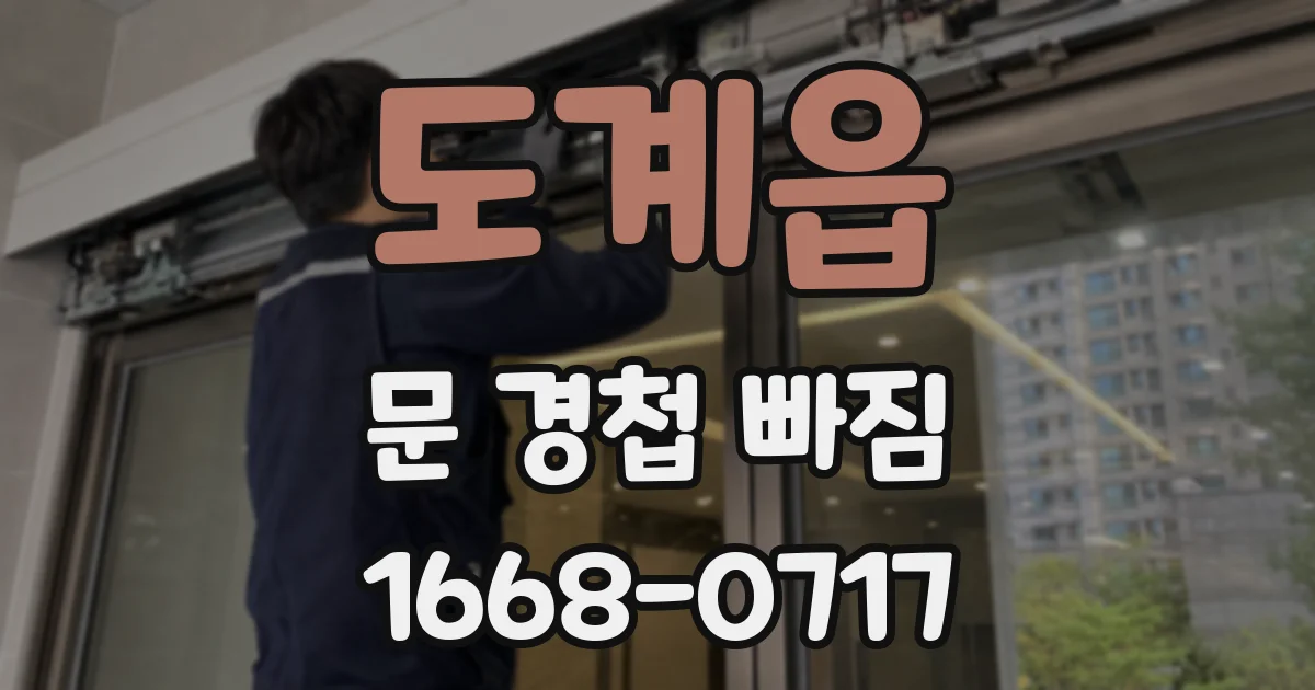 도계읍 문 경첩 빠짐