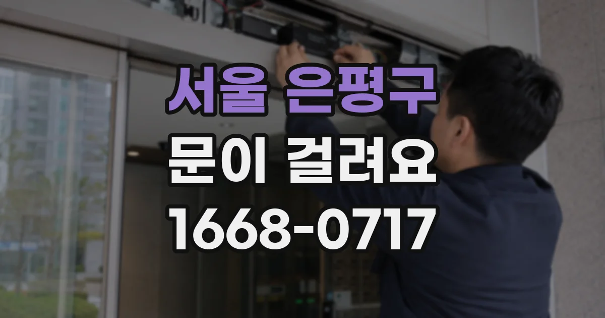 서울 은평구 문이 걸려요