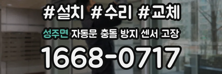 성주면 자동문 충돌 방지 센서 고장