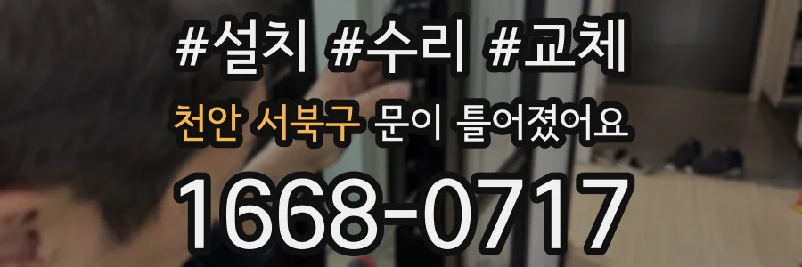 천안 서북구 문이 틀어졌어요