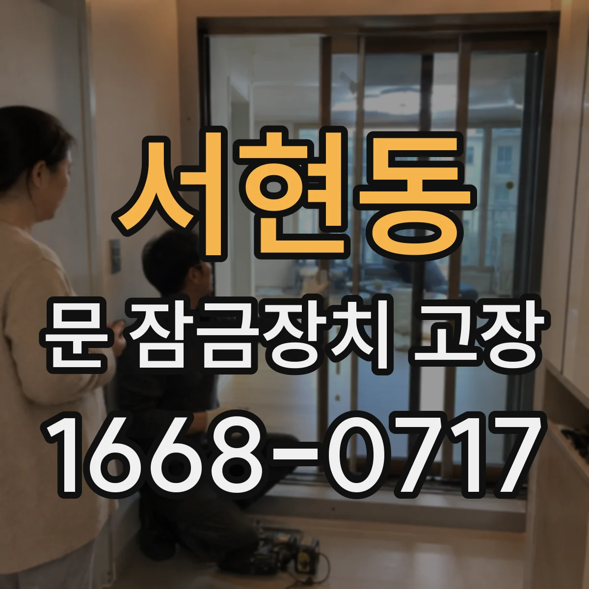 서현동 문 잠금장치 고장