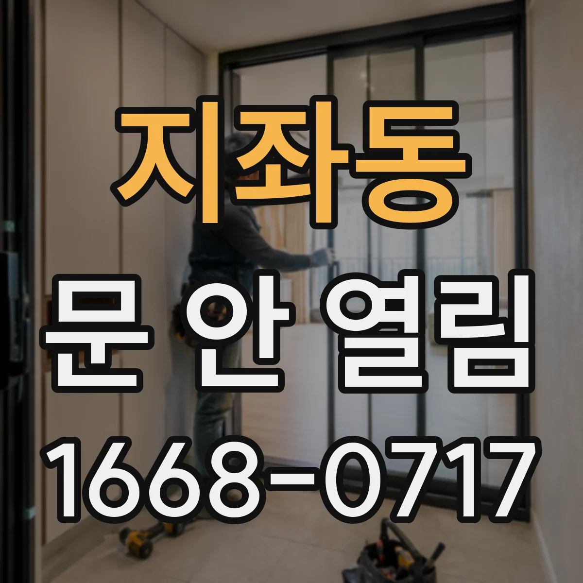 지좌동 문 안 열림