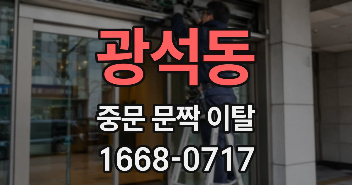 광석동 중문 문짝 이탈